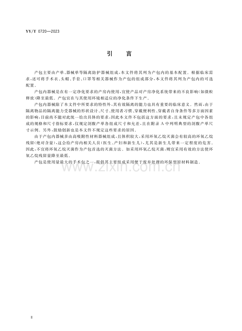 YY∕T 0720-2023 （代替 YY∕T 0720-2009）一次性使用产包 通用要求.pdf_第3页