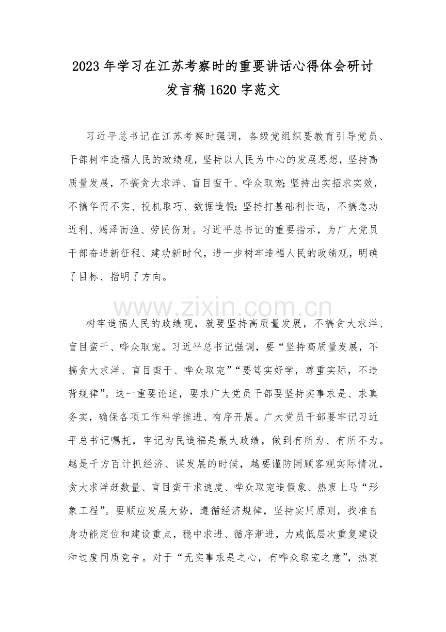 2023年学习在江苏考察时的重要讲话心得体会研讨发言稿1620字范文.docx_第1页