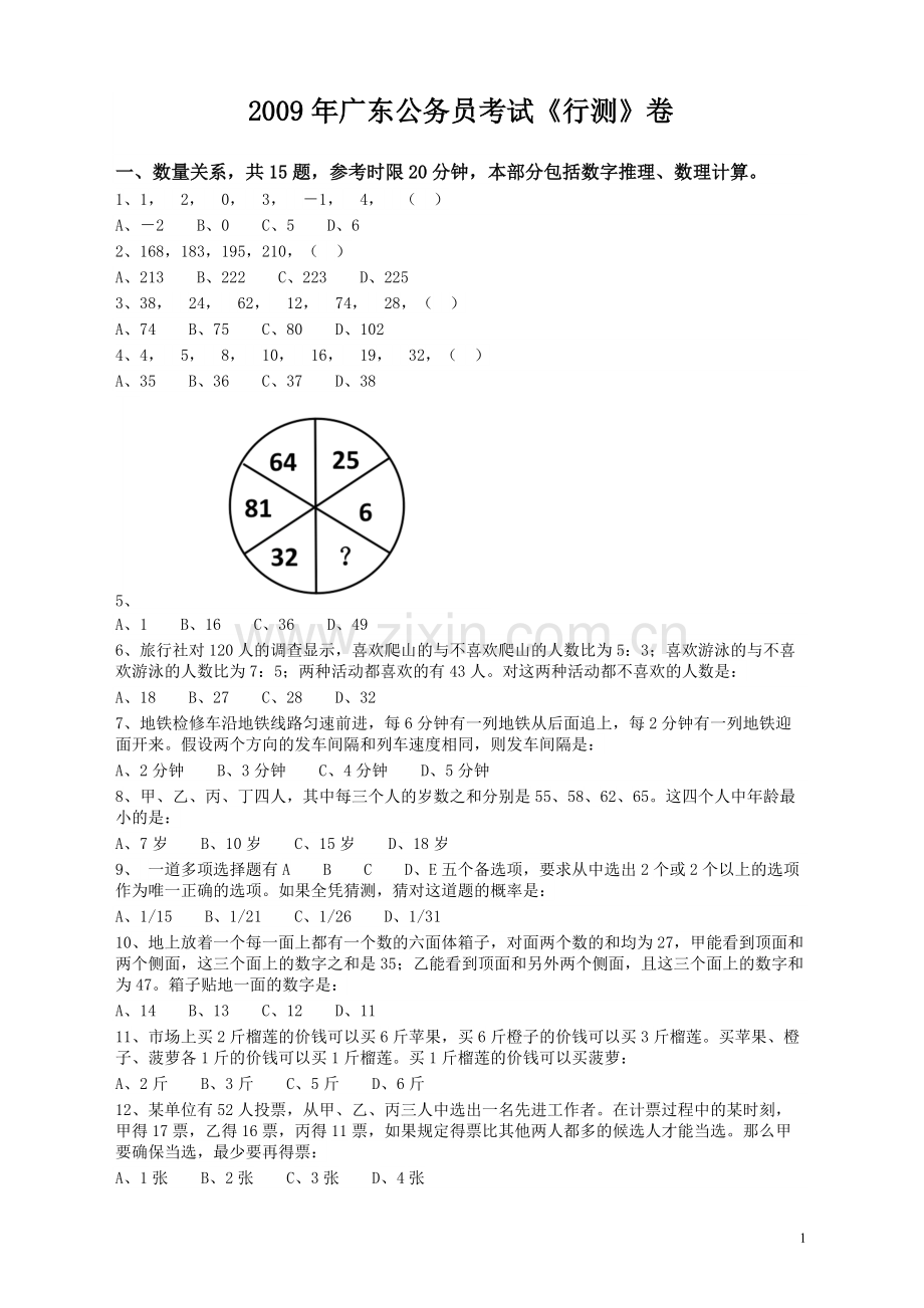 2009年广东公务员考试《行测》真题.pdf_第1页