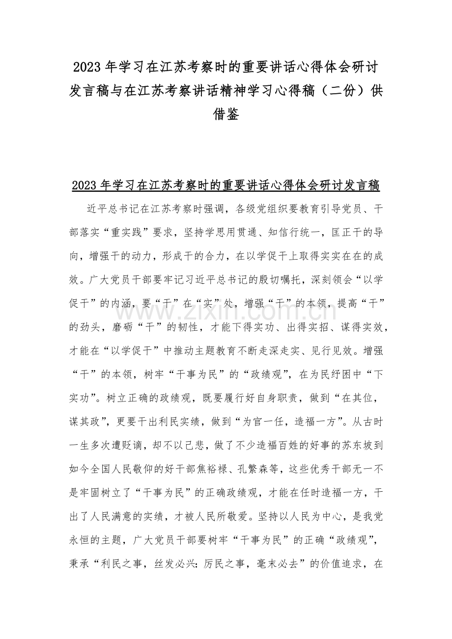 2023年学习在江苏考察时的重要讲话心得体会研讨发言稿与在江苏考察讲话精神学习心得稿（二份）供借鉴.docx_第1页