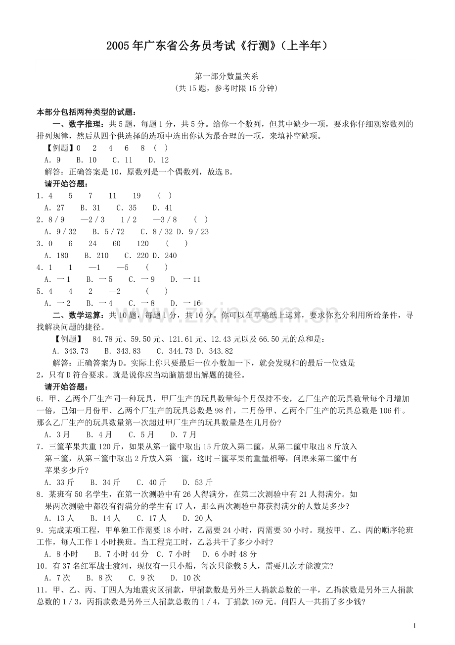 2005年广东公务员考试《行测》真题(上半年）.pdf_第1页