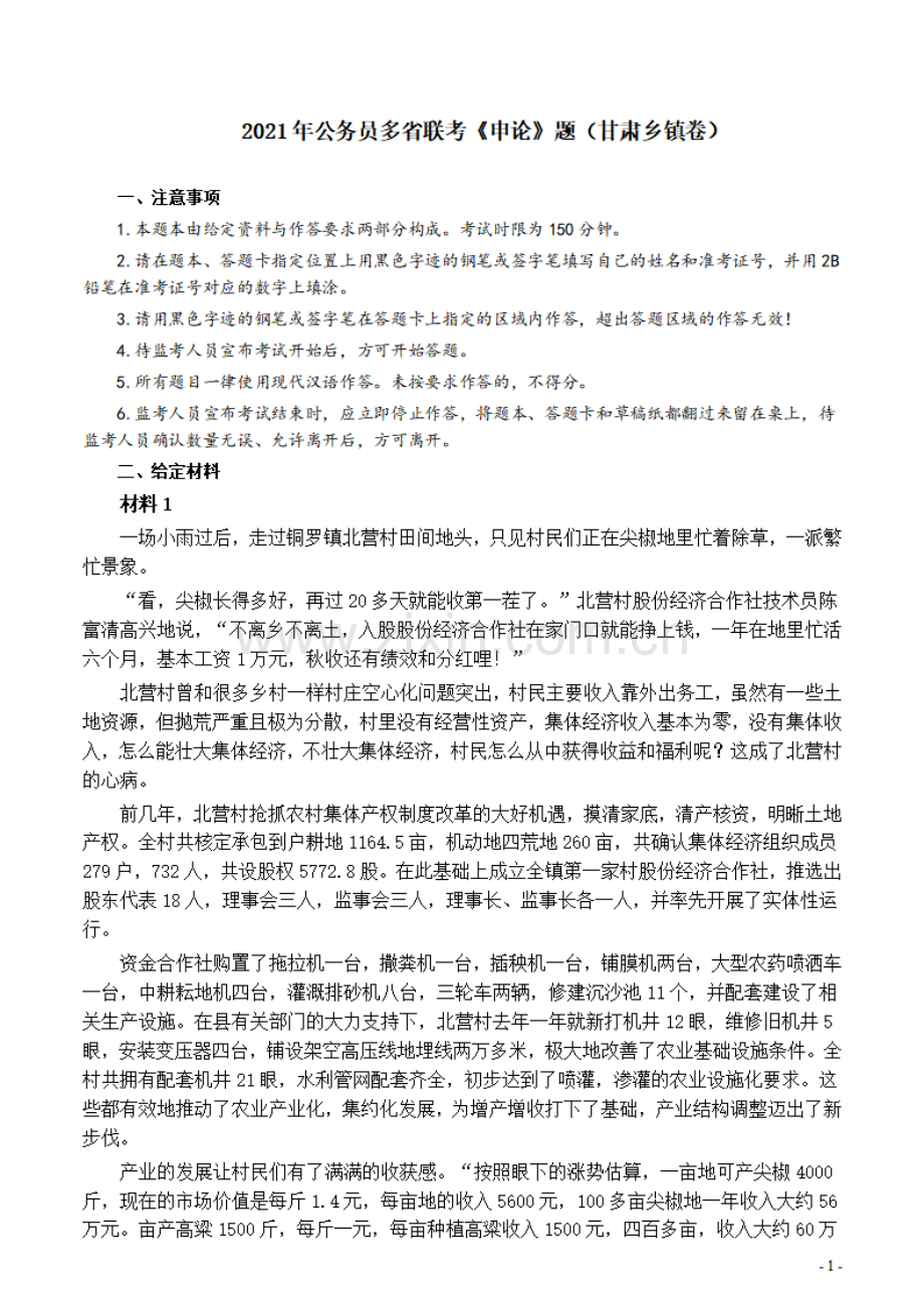 2021年公务员多省联考《申论》题（甘肃乡镇卷）及参考答案.pdf_第1页