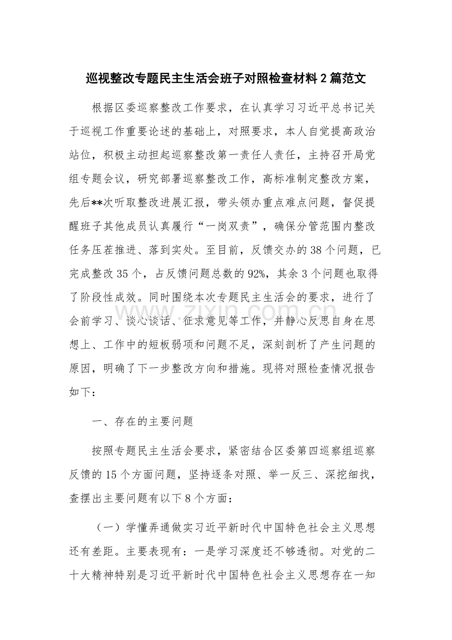 巡视整改专题民主生活会班子对照检查材料2篇范文.docx_第1页