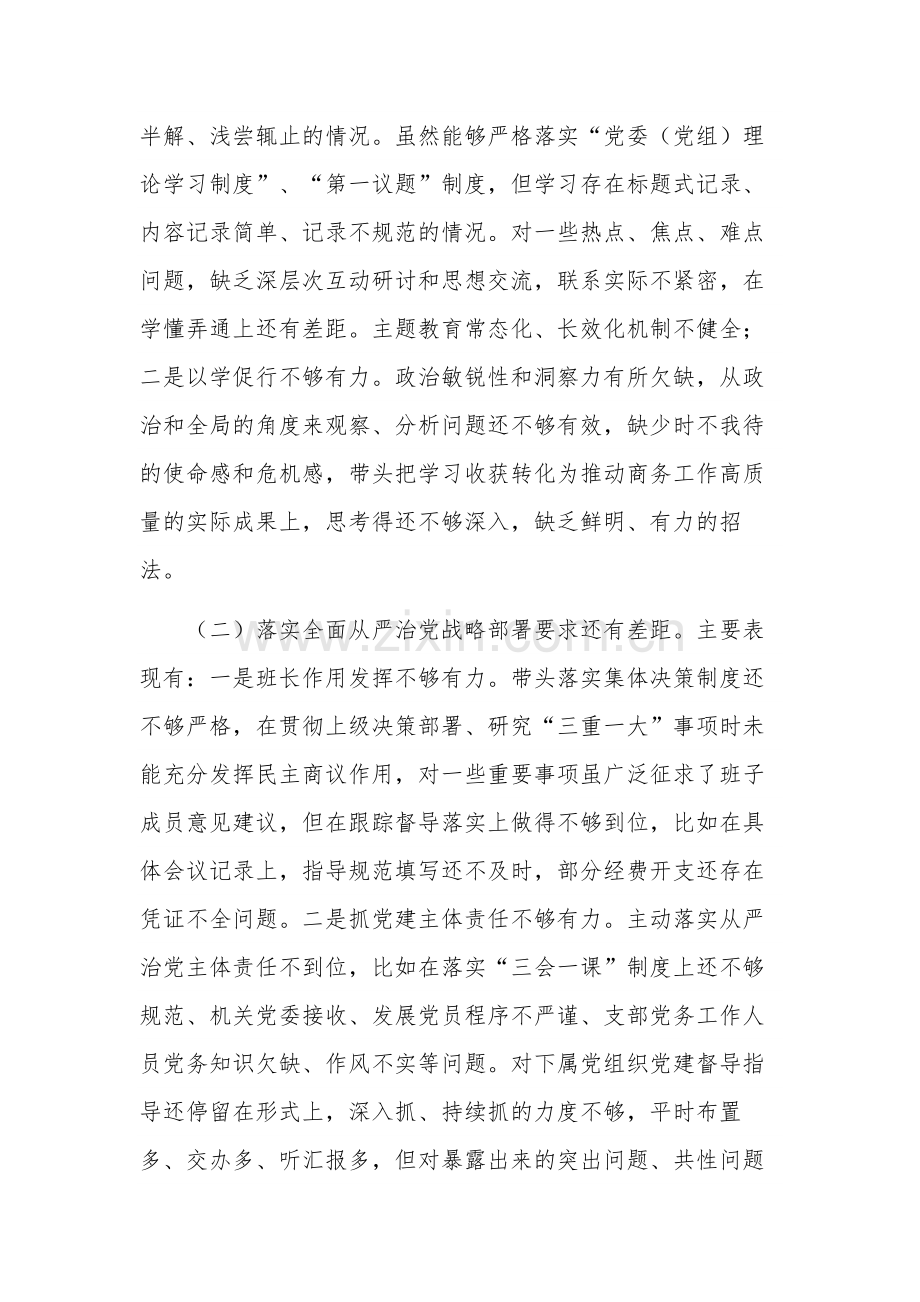 巡视整改专题民主生活会班子对照检查材料2篇范文.docx_第2页