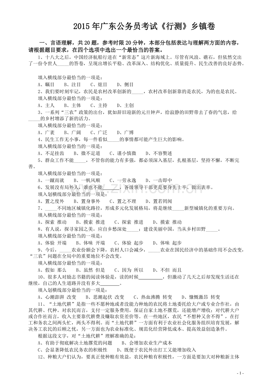 2015年广东公务员考试《行测》真题乡镇卷.pdf_第1页