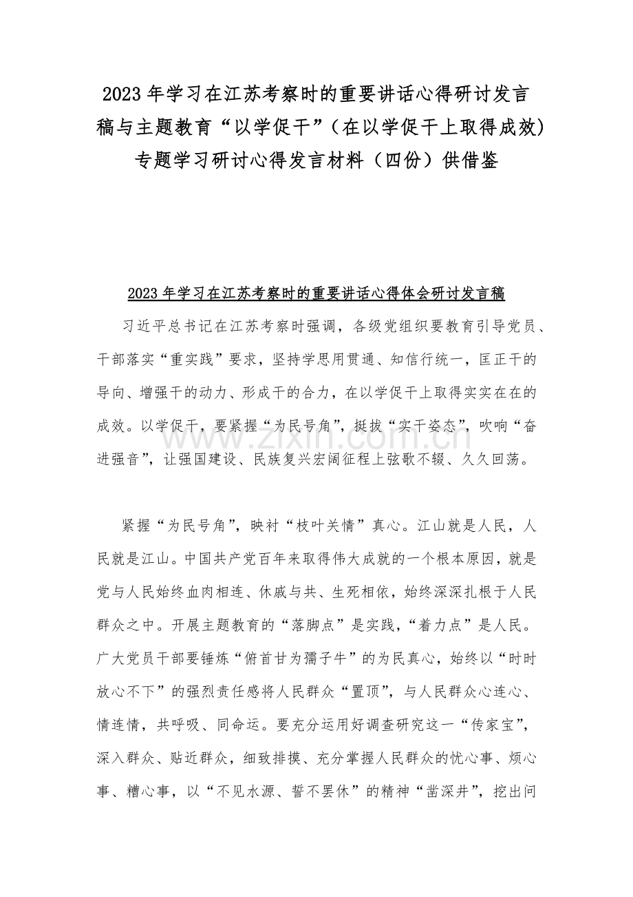 2023年学习在江苏考察时的重要讲话心得研讨发言稿与主题教育“以学促干”（在以学促干上取得成效)专题学习研讨心得发言材料（四份）供借鉴.docx_第1页