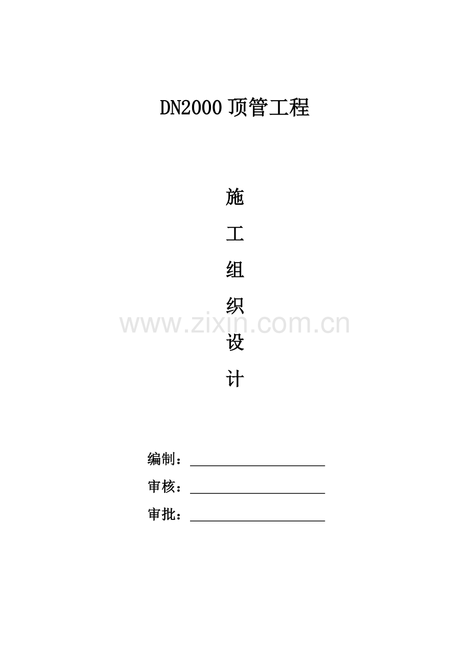 成林路dn2000顶管施工组织设计.doc_第1页