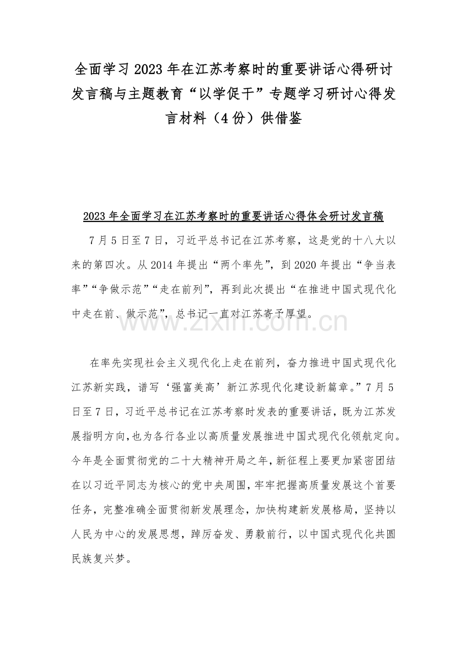 全面学习2023年在江苏考察时的重要讲话心得研讨发言稿与主题教育“以学促干”专题学习研讨心得发言材料（4份）供借鉴.docx_第1页