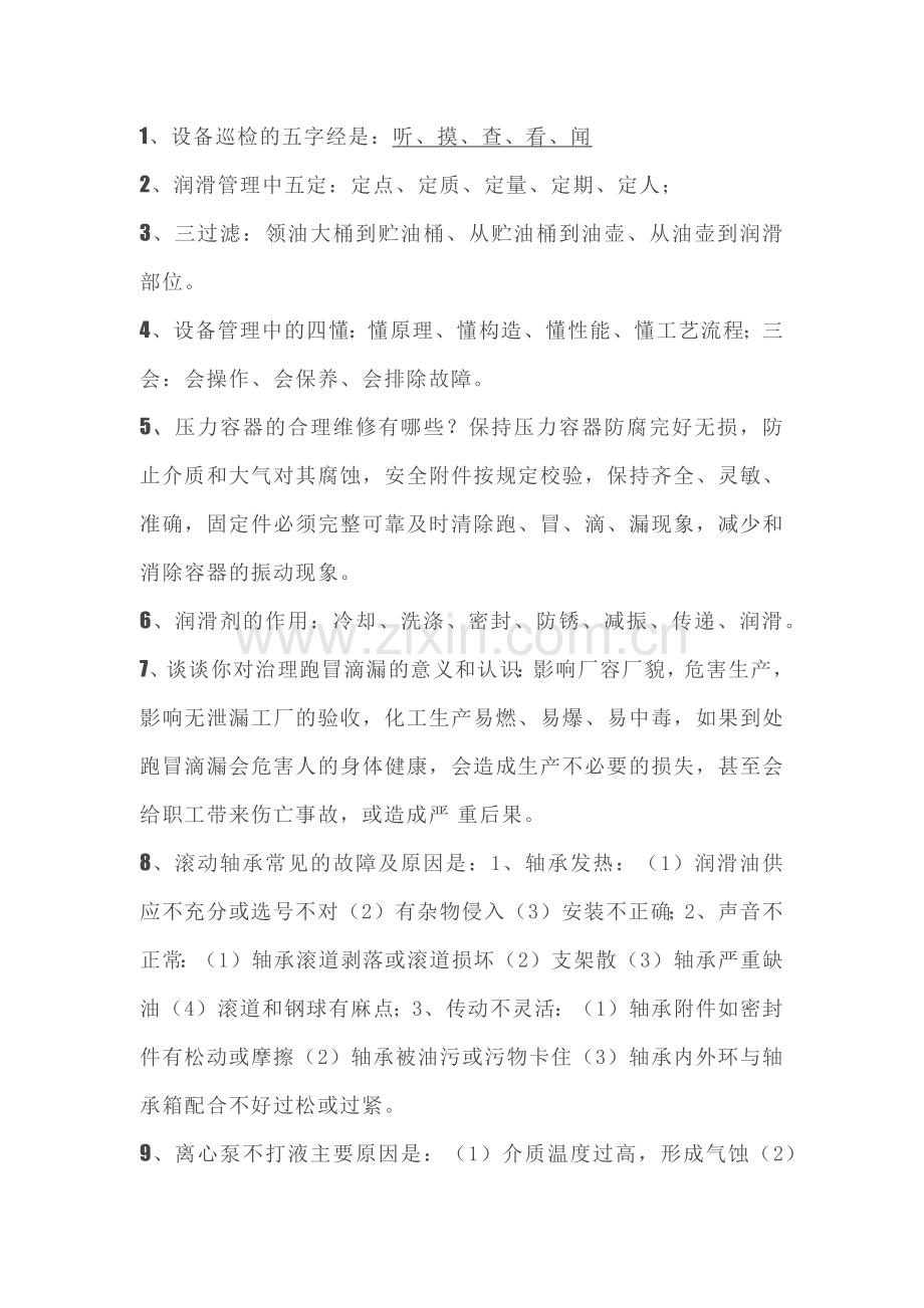 化工操作工设备基础知识109题含答案.docx_第1页