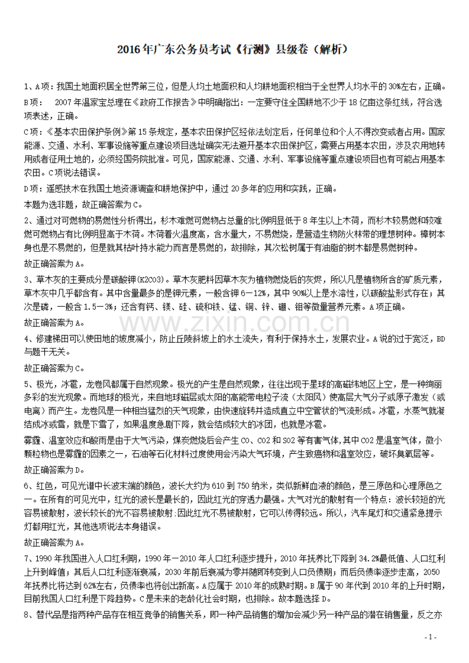 2016年广东公务员考试《行测》真题（县级卷）答案及解析.pdf_第1页