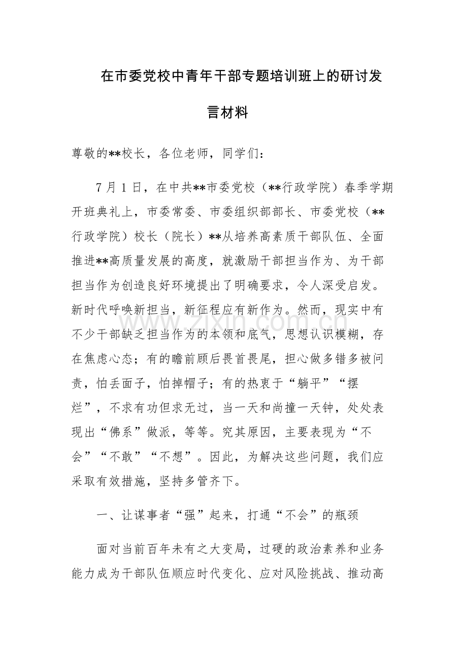 四篇：2023党校中青年干部专题培训班上的研讨发言材料.docx_第1页