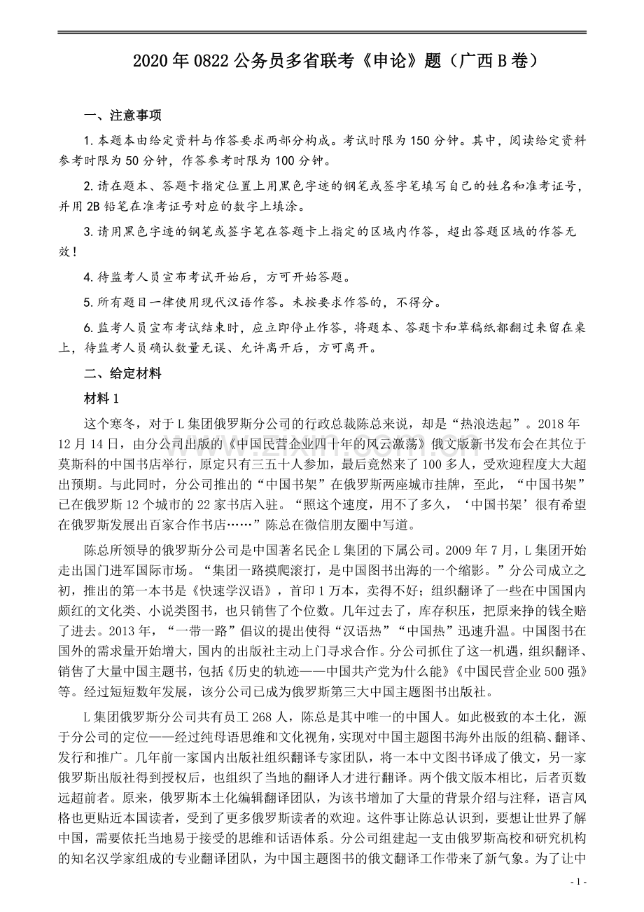 2020年0822公务员多省联考《申论》题（广西B卷）及参考答案.pdf_第1页