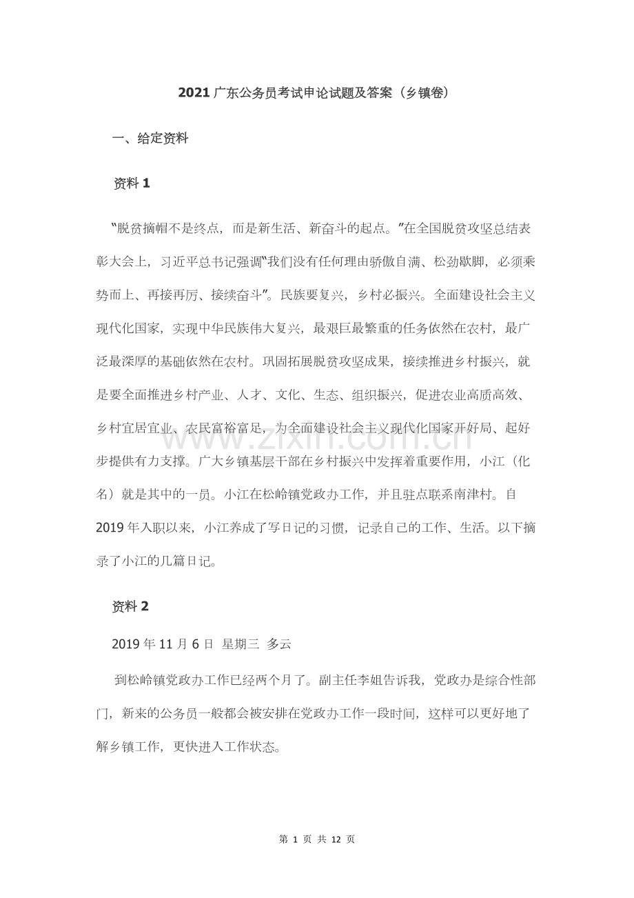 2021年广东省公务员考试申论真题及答案（乡镇卷）.pdf_第1页