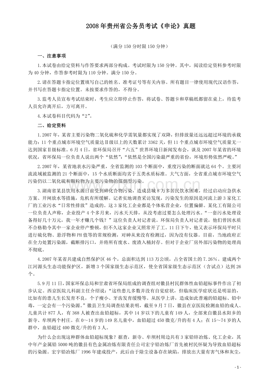 2008年贵州省公务员考试《申论》真题及参考答案.pdf_第1页