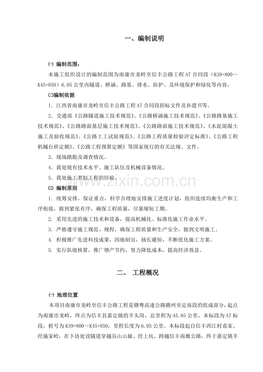 xx省南康市龙岭至信丰公路工程A7合同段施工组织设计方案.doc_第3页