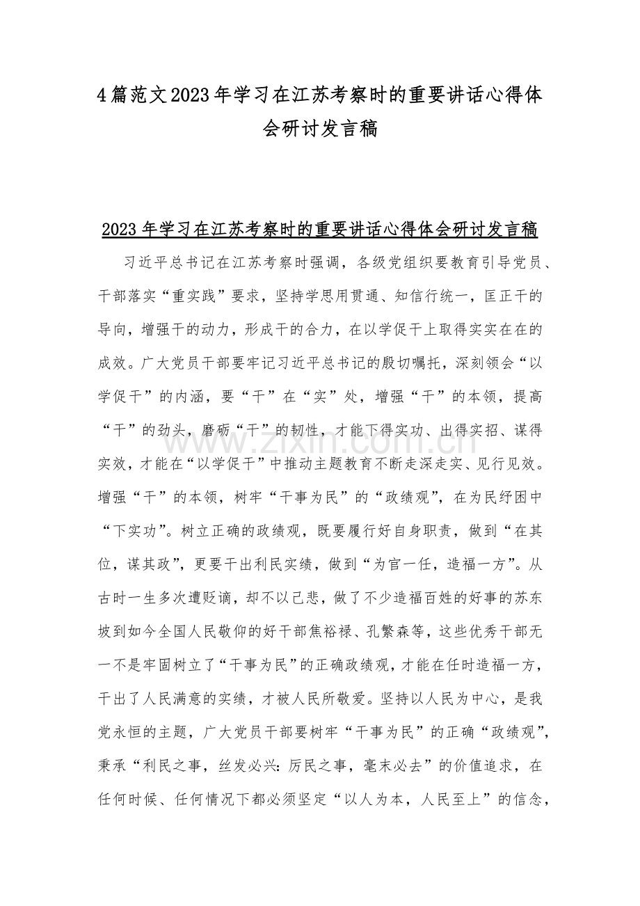 4篇范文2023年学习在江苏考察时的重要讲话心得体会研讨发言稿.docx_第1页