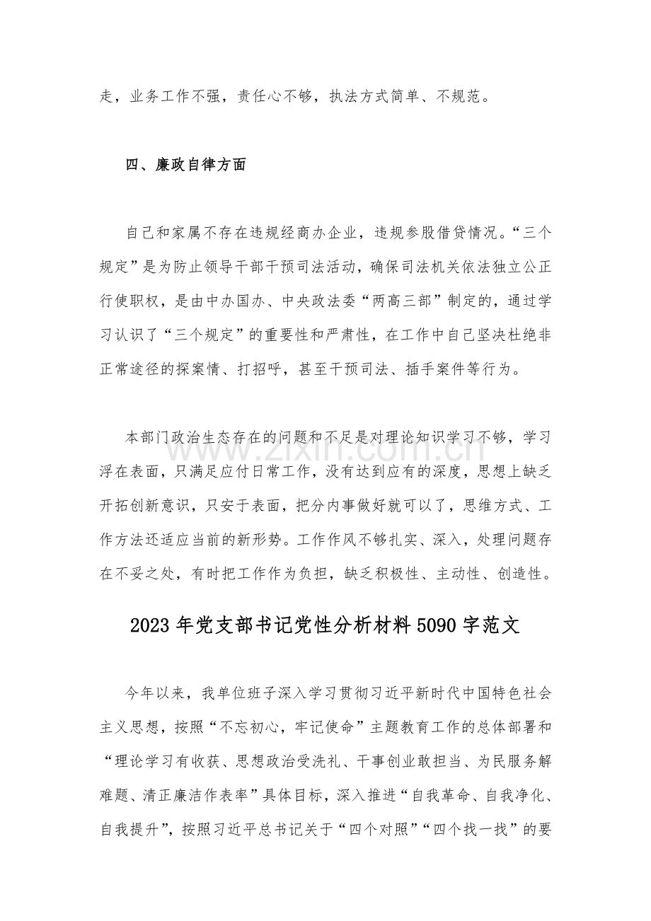 2023年关于党支部书记、纪检监察干部队伍教育整顿个人党性分析报告【4份】供参考.docx_第3页