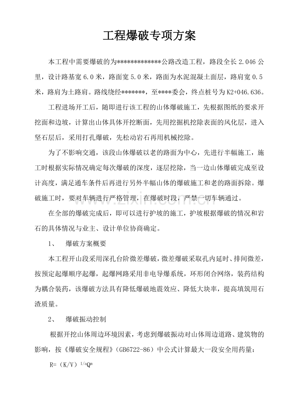 工程爆破专项方案.doc_第1页