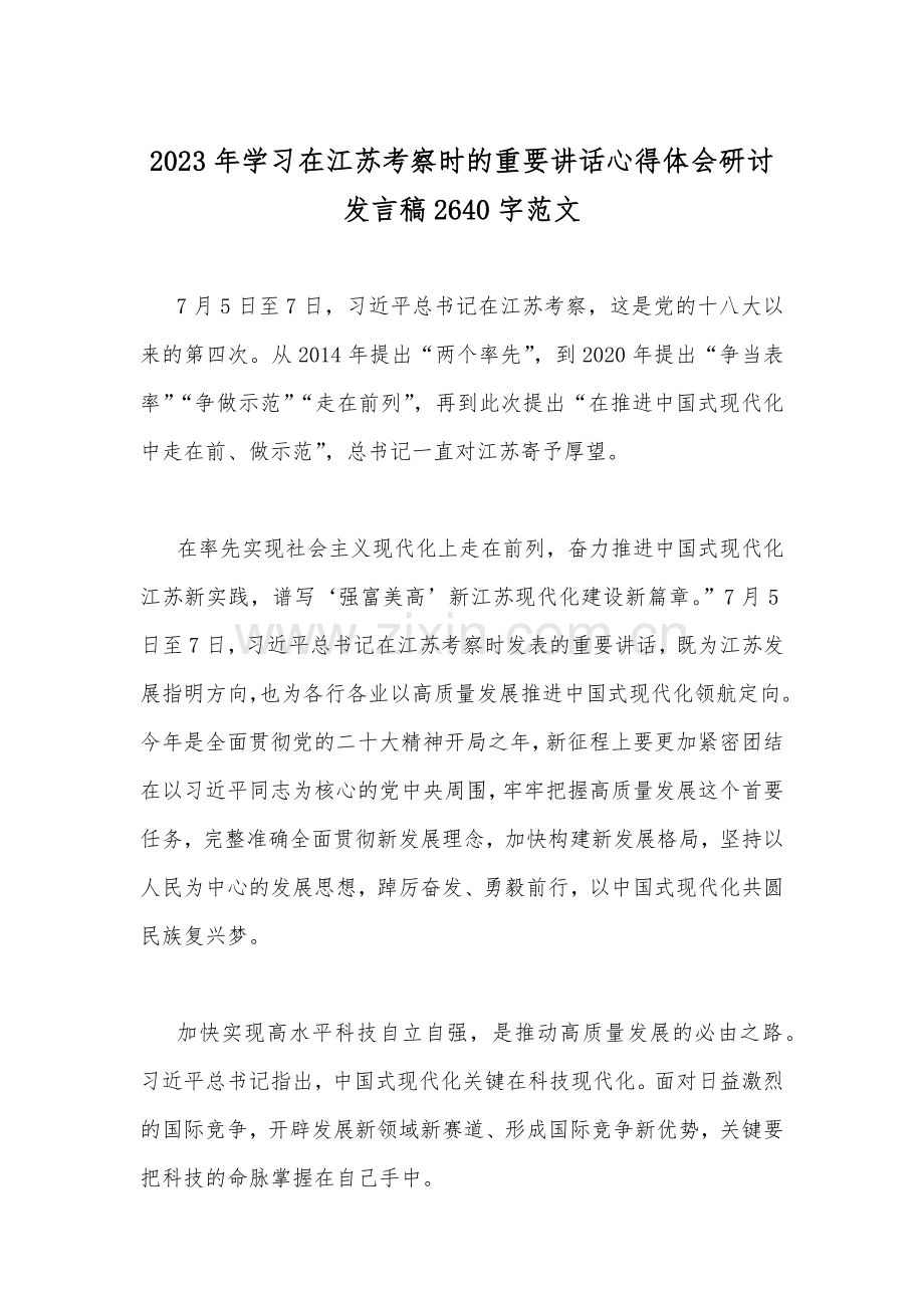 2023年全面学习在江苏考察时的重要讲话心得体会研讨发言稿二篇文.docx_第3页