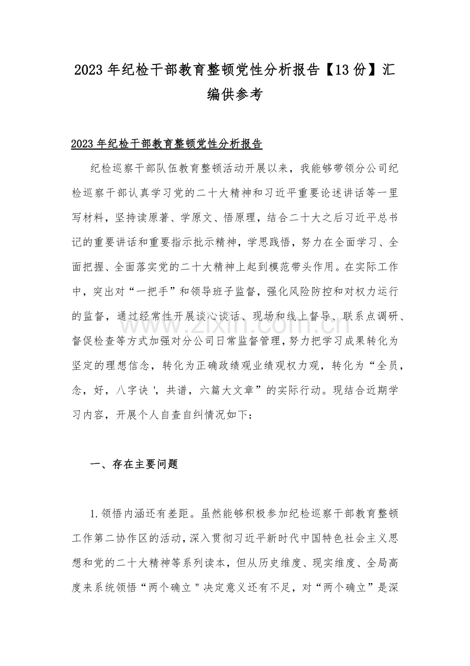 2023年纪检干部教育整顿党性分析报告【13份】汇编供参考.docx_第1页