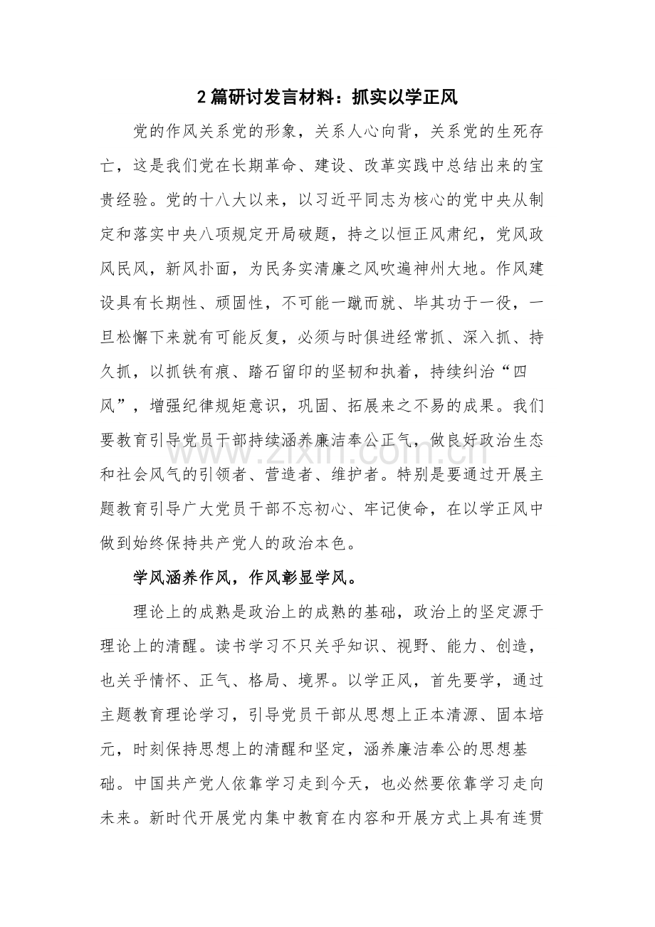 2篇研讨发言材料：抓实以学正风.docx_第1页