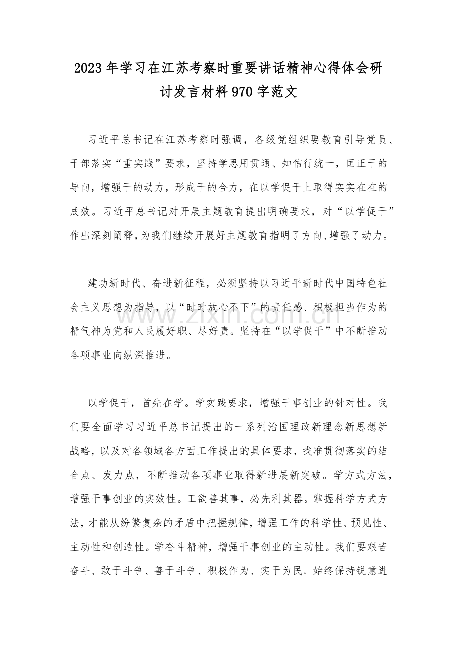 2023年学习在江苏考察时重要讲话精神心得体会研讨发言材料970字范文.docx_第1页