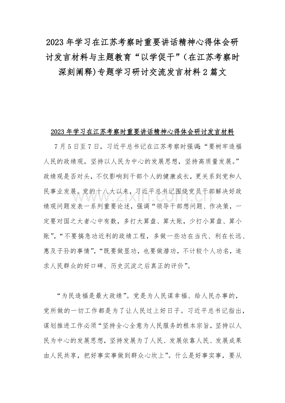 2023年学习在江苏考察时重要讲话精神心得体会研讨发言材料与主题教育“以学促干”（在江苏考察时深刻阐释)专题学习研讨交流发言材料2篇文.docx_第1页