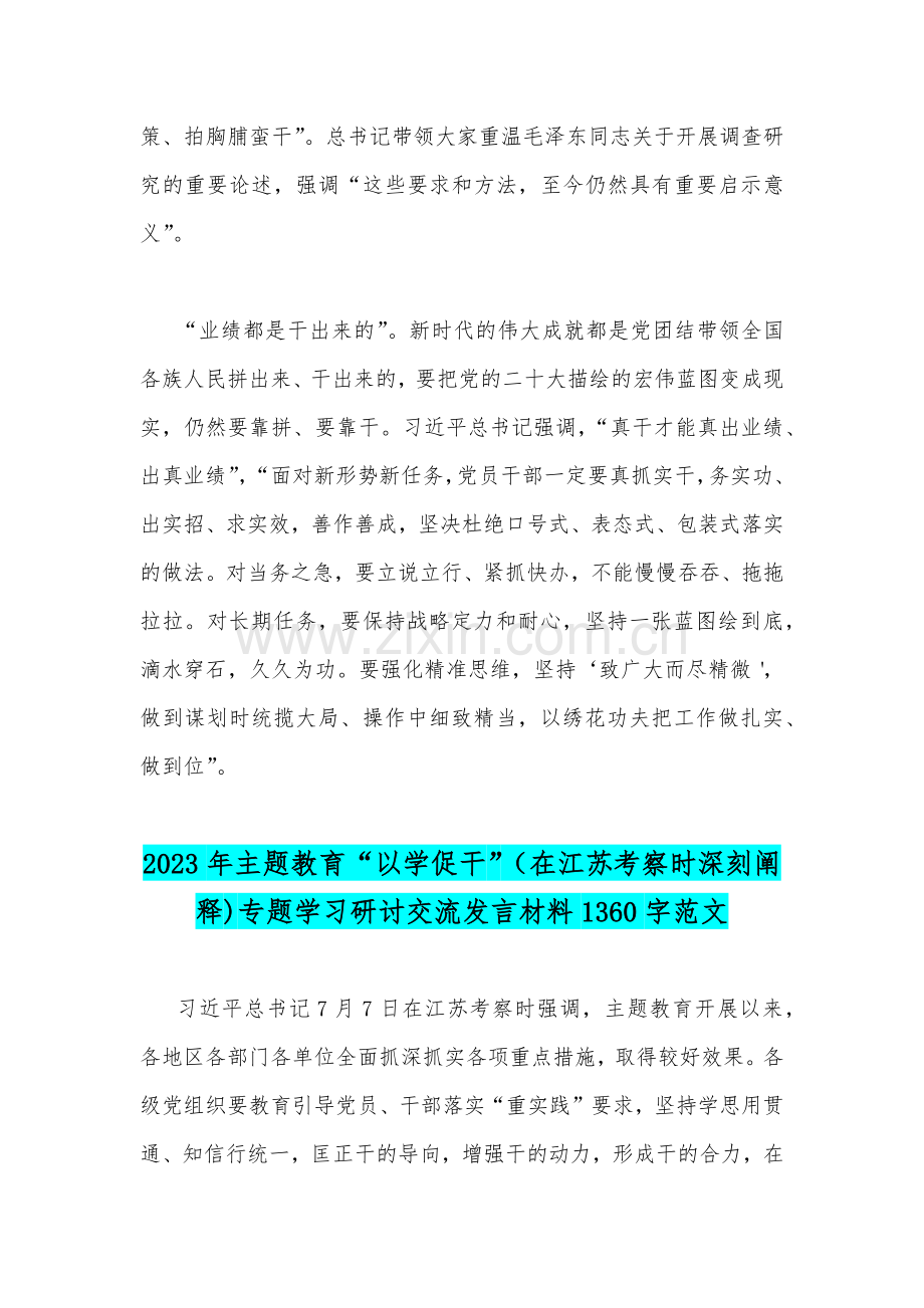 2023年学习在江苏考察时重要讲话精神心得体会研讨发言材料与主题教育“以学促干”（在江苏考察时深刻阐释)专题学习研讨交流发言材料2篇文.docx_第3页