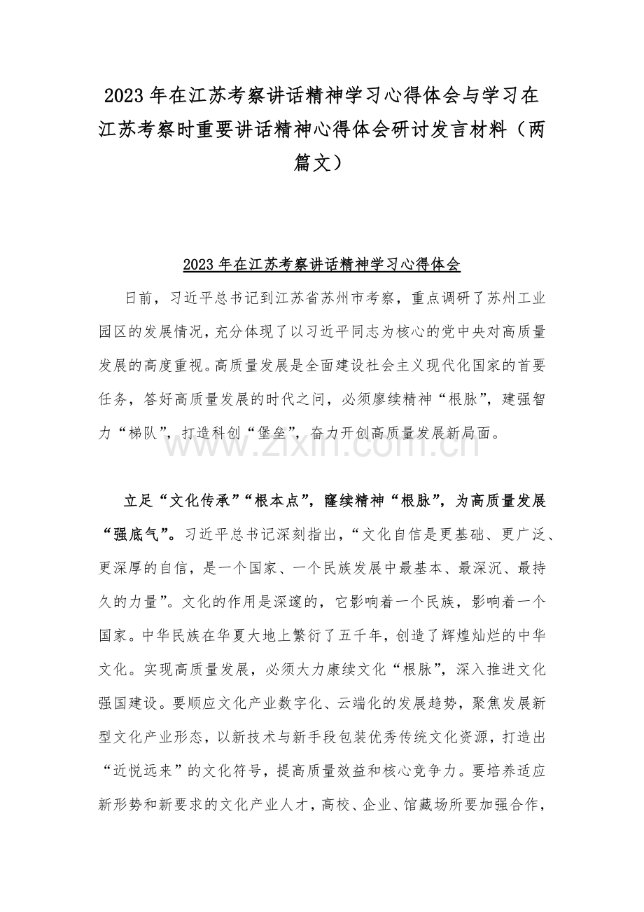 2023年在江苏考察讲话精神学习心得体会与学习在江苏考察时重要讲话精神心得体会研讨发言材料（两篇文）.docx_第1页