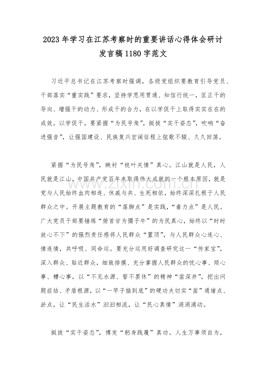 2023年学习在江苏考察时的重要讲话心得体会研讨发言稿1180字范文.docx_第1页