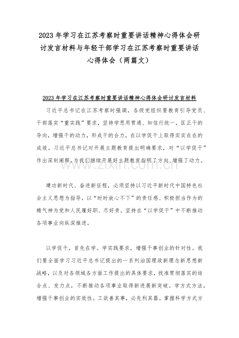 2023年学习在江苏考察时重要讲话精神心得体会研讨发言材料与年轻干部学习在江苏考察时重要讲话心得体会（两篇文）.docx_第1页