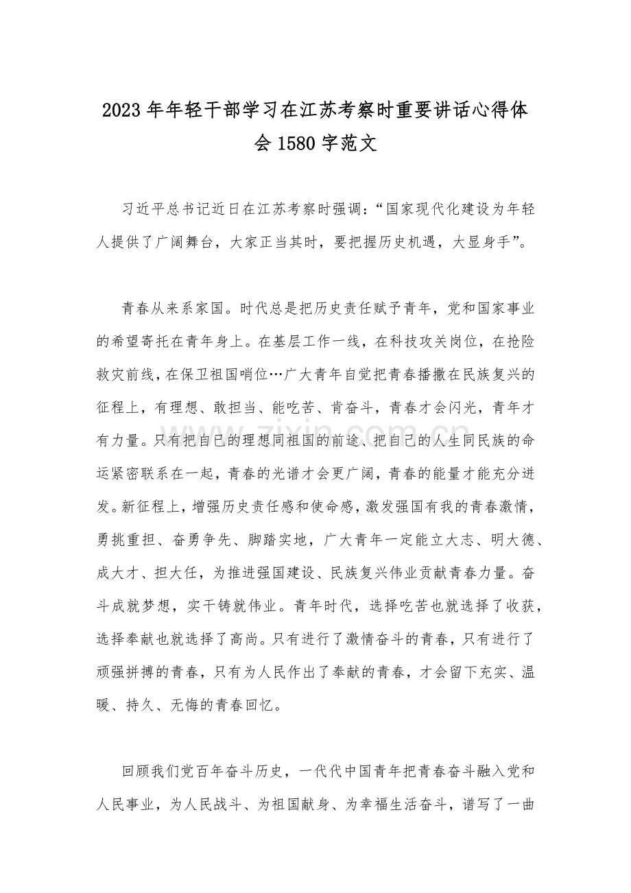 2023年学习在江苏考察时重要讲话精神心得体会研讨发言材料与年轻干部学习在江苏考察时重要讲话心得体会（两篇文）.docx_第3页