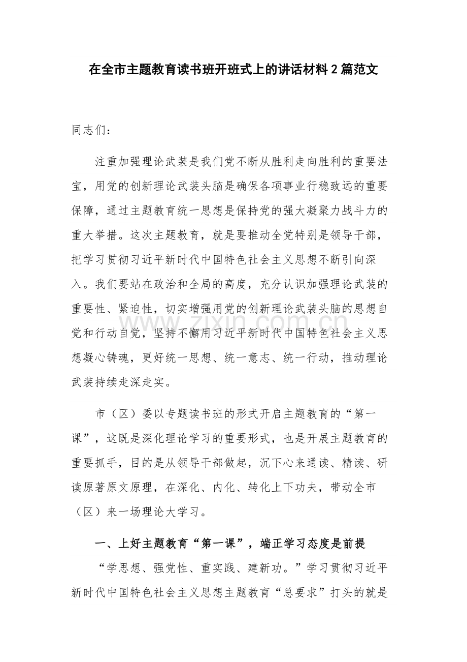 在全市主题教育读书班开班式上的讲话材料2篇范文.docx_第1页