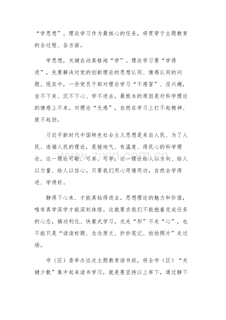 在全市主题教育读书班开班式上的讲话材料2篇范文.docx_第2页