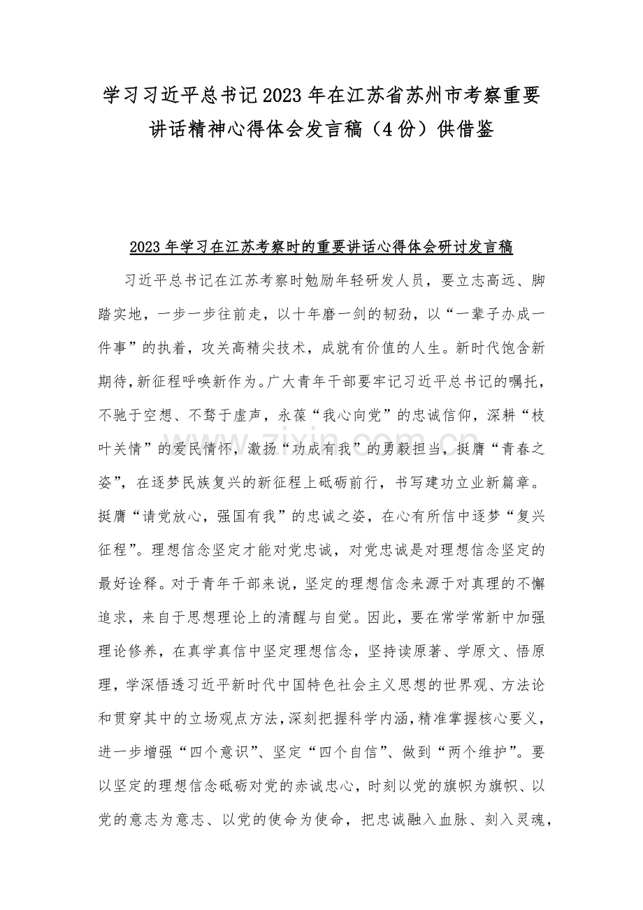 学习习近平总书记2023年在江苏省苏州市考察重要讲话精神心得体会发言稿（4份）供借鉴.docx_第1页