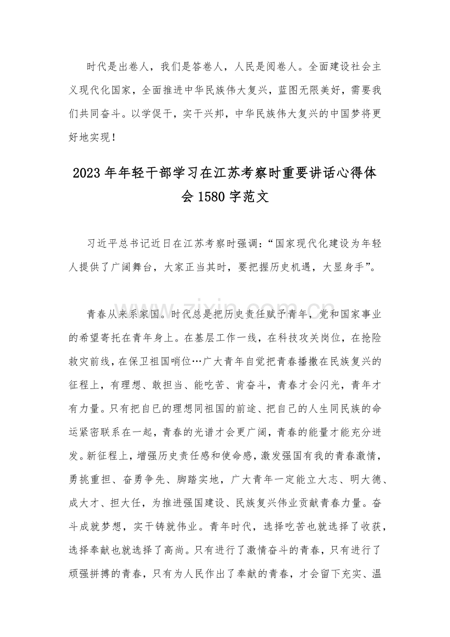 2023年学习在江苏考察时的重要讲话心得体会研讨发言稿与年轻干部学习在江苏考察时重要讲话心得稿（2份）供借鉴.docx_第3页