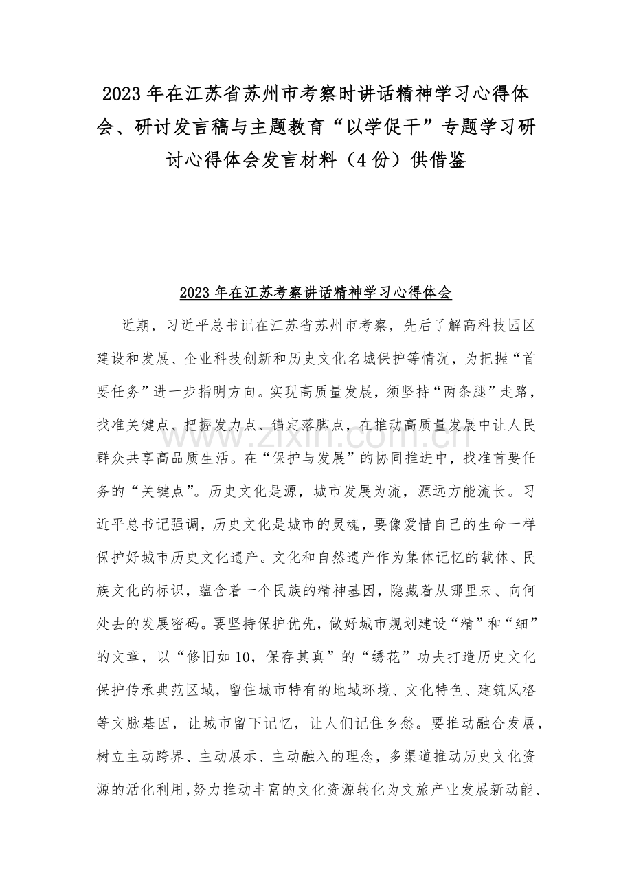 2023年在江苏省苏州市考察时讲话精神学习心得体会、研讨发言稿与主题教育“以学促干”专题学习研讨心得体会发言材料（4份）供借鉴.docx_第1页