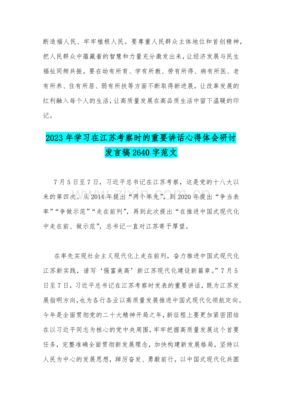 2023年在江苏省苏州市考察时讲话精神学习心得体会、研讨发言稿与主题教育“以学促干”专题学习研讨心得体会发言材料（4份）供借鉴.docx_第3页