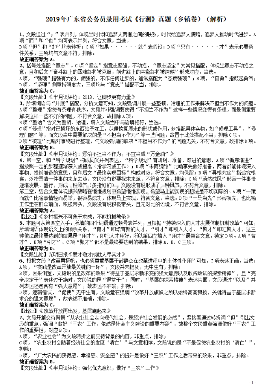 2019年广东公务员考试《行测》真题（乡镇级）答案及解析.pdf_第1页