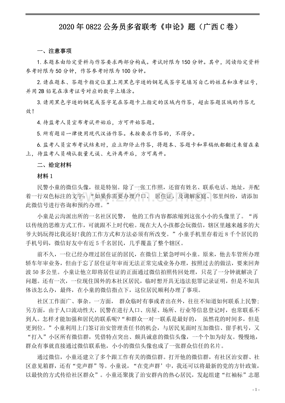 2020年0822公务员多省联考《申论》题（广西C卷）及参考答案.pdf_第1页