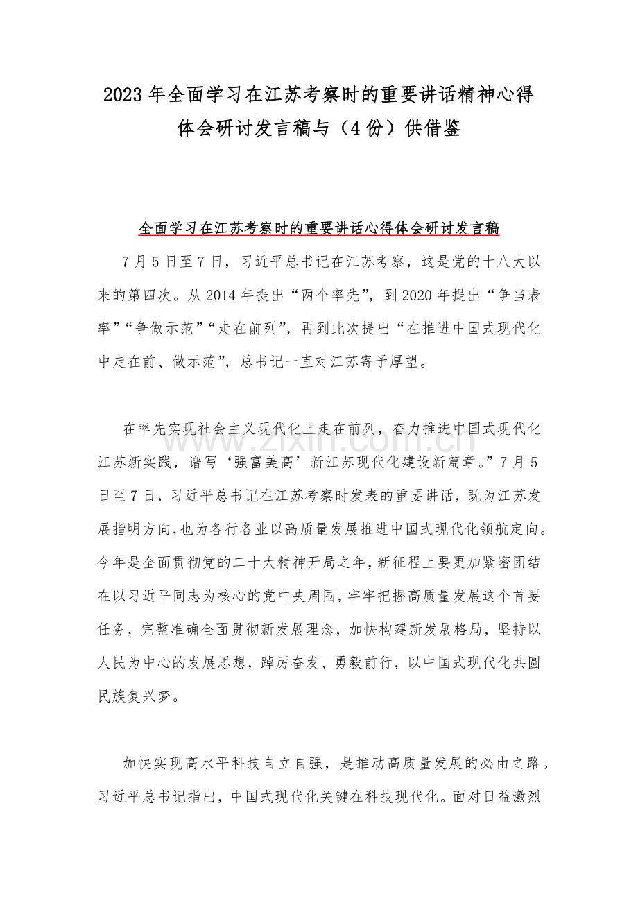 2023年全面学习在江苏考察时的重要讲话精神心得体会研讨发言稿与（4份）供借鉴.docx_第1页