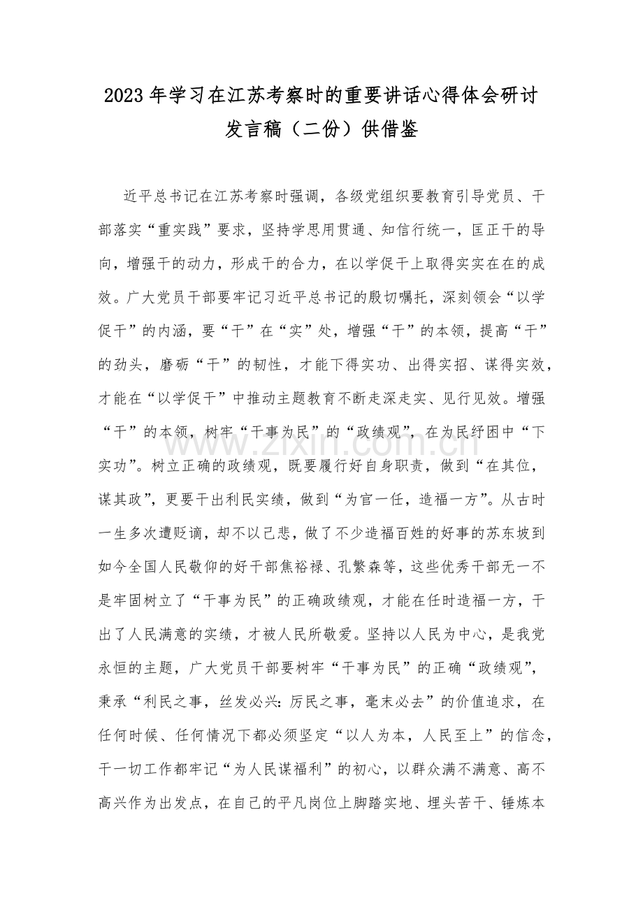 2023年学习在江苏考察时的重要讲话心得体会研讨发言稿（二份）供借鉴.docx_第1页