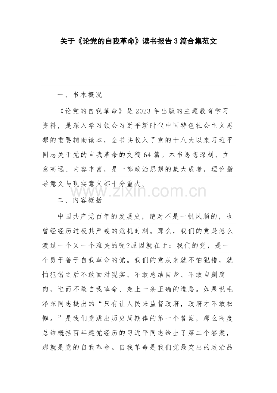 关于《论党的自我革命》读书报告3篇合集范文.docx_第1页