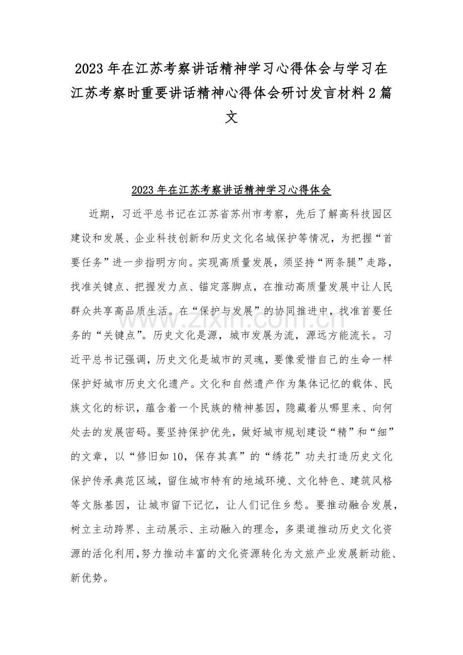 2023年在江苏考察讲话精神学习心得体会与学习在江苏考察时重要讲话精神心得体会研讨发言材料2篇文.docx_第1页