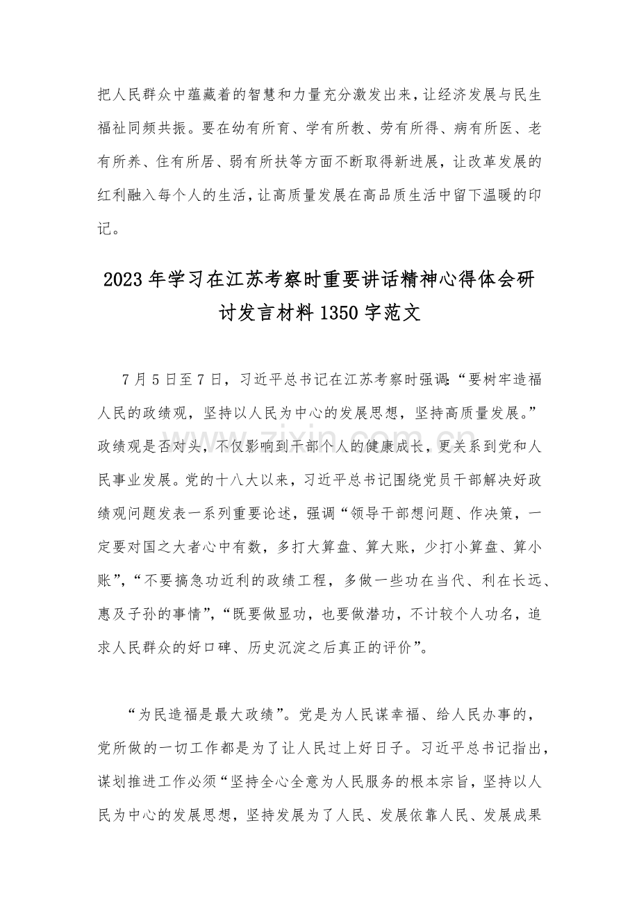 2023年在江苏考察讲话精神学习心得体会与学习在江苏考察时重要讲话精神心得体会研讨发言材料2篇文.docx_第3页