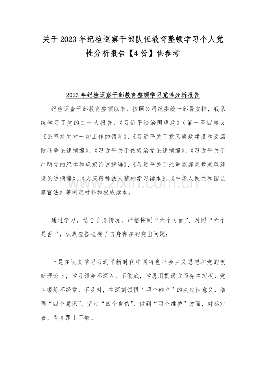 关于2023年纪检巡察干部队伍教育整顿学习个人党性分析报告【4份】供参考.docx_第1页