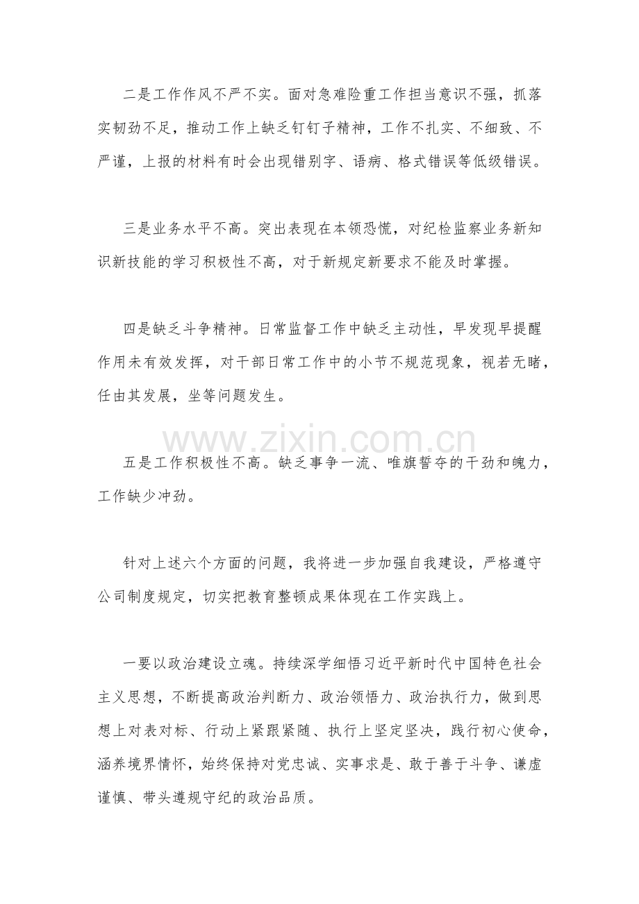 关于2023年纪检巡察干部队伍教育整顿学习个人党性分析报告【4份】供参考.docx_第2页