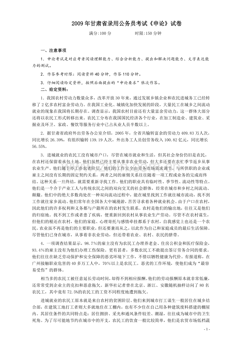 2009年甘肃公务员考试《申论》卷及参考答案.pdf_第1页