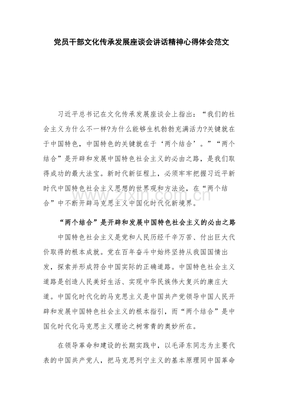 党员干部文化传承发展座谈会讲话精神心得体会范文.docx_第1页