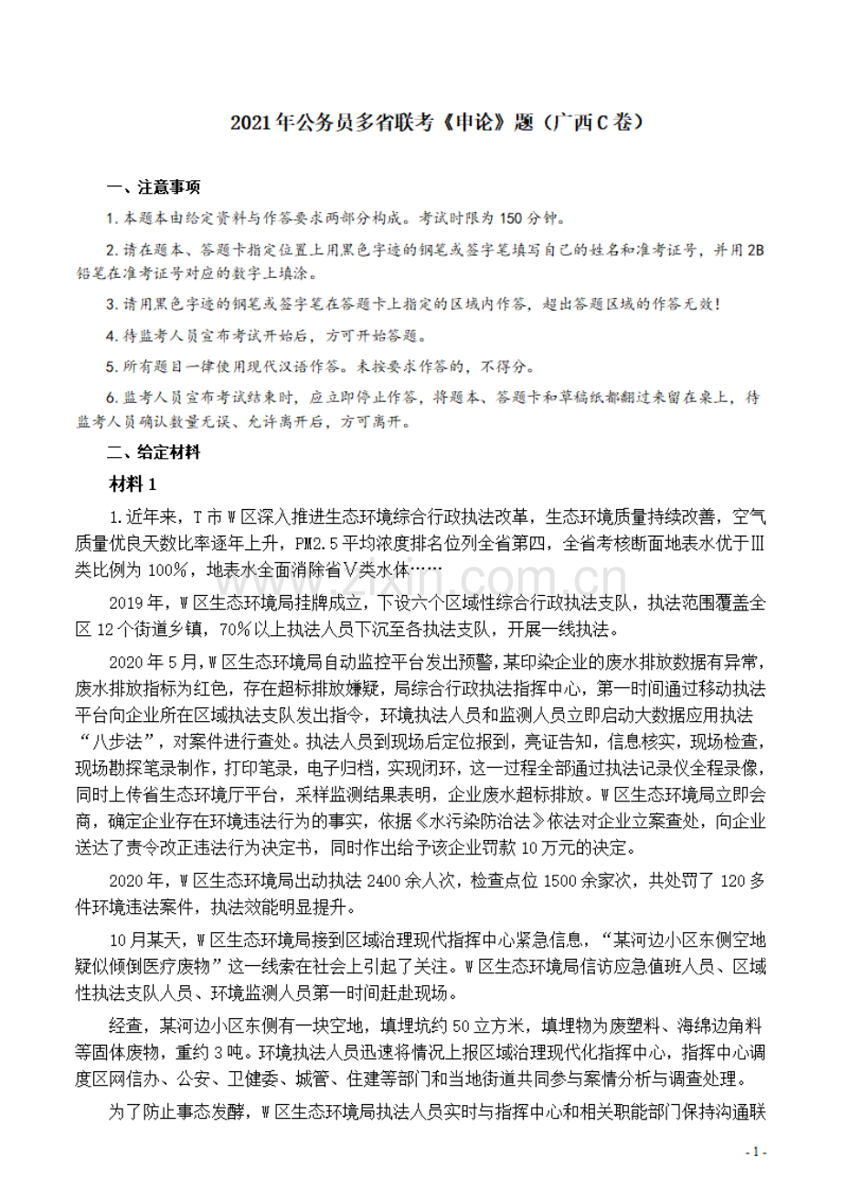 2021年公务员多省联考《申论》题（广西C卷）及参考答案.pdf_第1页